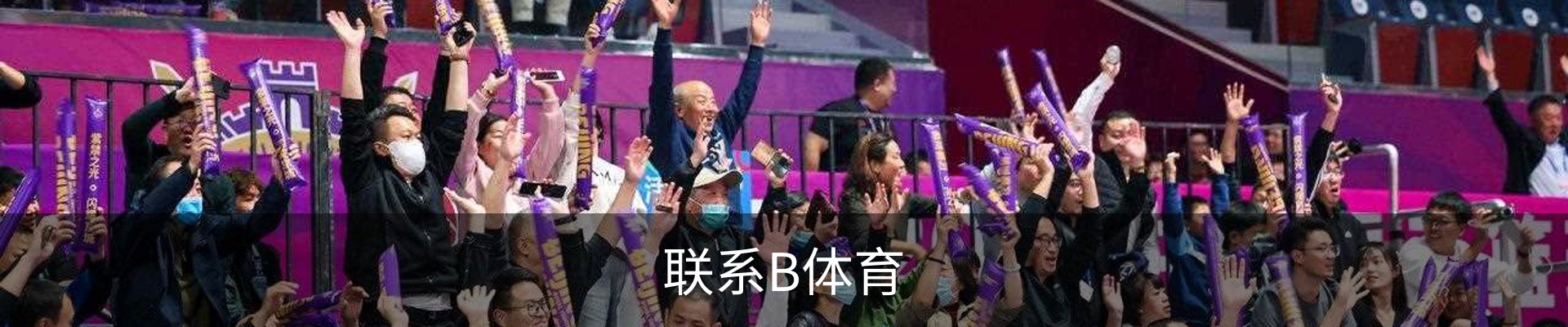 联系B体育